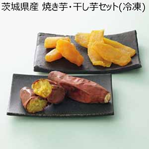 茨城県産 焼き芋・干し芋セット（冷凍） 【父の日】