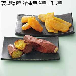 茨城県産 冷凍焼き芋、ほし芋 (お届け期間：7/3〜8/15) 【夏ギフト・お中元】