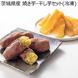 茨城県産 焼き芋・干し芋セット(冷凍) (お届け期間：11/11〜12/31) 【冬ギフト・お歳暮】