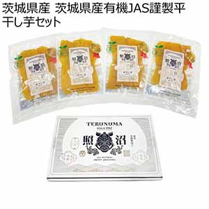 茨城県産 茨城県産有機JAS謹製平干し芋セット (お届け期間：10/26〜12/31)【冬ギフト・お歳暮】