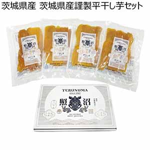 茨城県産 茨城県産謹製平干し芋セット (お届け期間：10/26〜12/31)【冬ギフト・お歳暮】