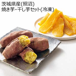 茨城県産(照沼) 焼き芋・干し芋セット(冷凍)(お届け期間：5/26〜8/15)【夏の贈りもの・お中元】