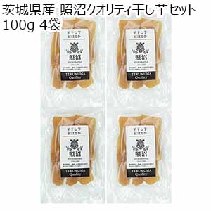 茨城県産 照沼クオリティ干し芋セット 100g 4袋【お届け期間：9月11日〜9月15日】【敬老の日】