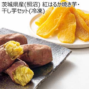 茨城県産(照沼) 紅はるか焼き芋・干し芋セット(冷凍)(お届け期間：11/11〜12/31)【冬の贈りもの・お歳暮】