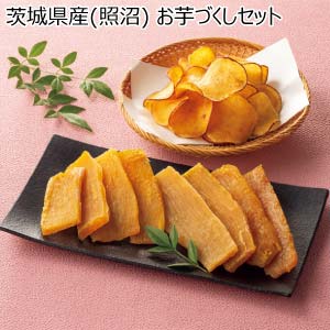 茨城県産(照沼) お芋づくしセット(お届け期間：11/11〜12/31)【冬の贈りもの・お歳暮】