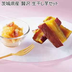 茨城県産 贅沢 生干し芋セット(お届け期間：6/11〜8/15)【夏の贈りもの・お中元】