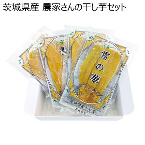 茨城県産 農家さんの干し芋セット(お届け期間：11/11〜12/31)【冬の贈りもの・お歳暮】