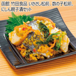 函館 竹田食品 いかさし松前、数の子松前、にしん親子漬セット【冬の贈りもの・お歳暮】
