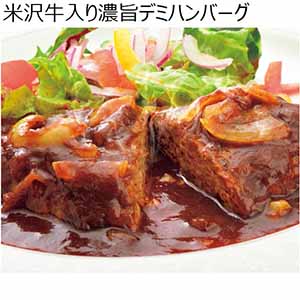 米沢牛入り濃旨デミハンバーグ 【冬ギフト・お歳暮】