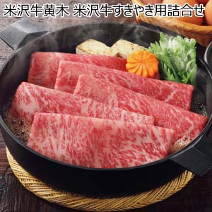 米沢牛黄木 米沢牛すきやき用詰合せ【冬の贈りもの・お歳暮】