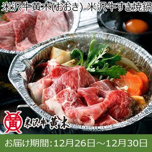 米沢牛黄木(おおき) 米沢牛すき焼鍋 (霜降り・赤身すき焼鍋 各250g×2、タレ130g×4)【お届け期間：12月26日〜12月30日】[SN92T]【年末年始ごちそう特集】