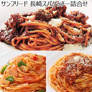 サンフリード 長崎スパゲッチー詰合せ[NS-30]【おいしいお取り寄せ】