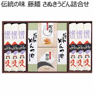 伝統の味 藤麺 さぬきうどん詰合せ【夏ギフト・お中元】[FE-30MK]