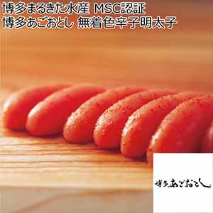 博多まるきた水産 MSC認証 博多あごおとし 無着色辛子明太子【冬ギフト・お歳暮】[2566]