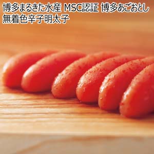 博多まるきた水産 MSC認証 博多あごおとし 無着色辛子明太子【冬の贈りもの・お歳暮】