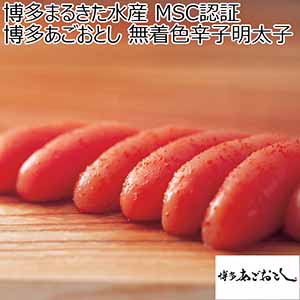 博多まるきた水産 MSC認証 博多あごおとし 無着色辛子明太子 【冬ギフト・お歳暮】 [7953]