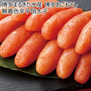 博多まるきた水産 博多あごおとし 無着色辛子明太子【夏の贈りもの・お中元】[9669]