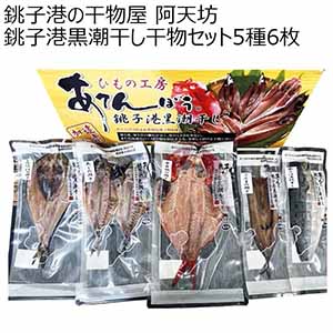 銚子港の干物屋 阿天坊 銚子港黒潮干し干物セット5種6枚 【冬ギフト・お歳暮】
