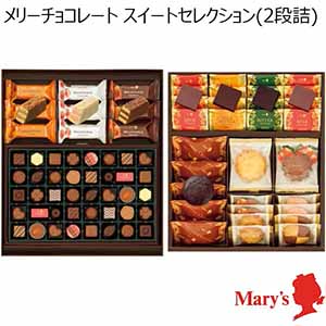 メリーチョコレート スイートセレクション(2段詰) 【冬ギフト・お歳暮】 [SWC-G]