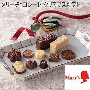 メリーチョコレート クリスマスギフト 【冬ギフト・お歳暮】 [MXG-S]