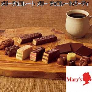 メリーチョコレート メリー チョコレートパーティ【冬ギフト・お歳暮】[MCP-S]