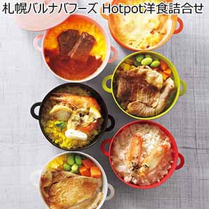 札幌バルナバフーズ Hotpot洋食詰合せ【冬ギフト・お歳暮】