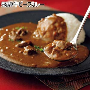 飛騨牛ビーフカレー【冬の贈りもの・お歳暮】