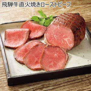 飛騨牛直火焼きローストビーフ【夏の贈りもの・お中元】