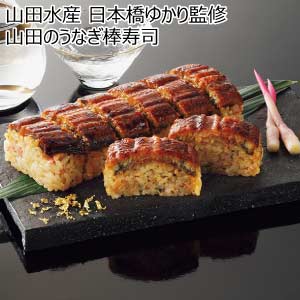 山田水産 日本橋ゆかり監修 山田のうなぎ棒寿司【夏の贈りもの・お中元】