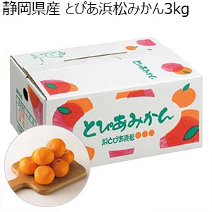 静岡県産 とぴあ浜松みかん3kg (お届け期間：11/15〜12/22)【冬ギフト・お歳暮】