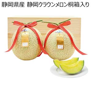 静岡県産 静岡クラウンメロン桐箱入り(お届け期間：5/26〜8/15)【夏の贈りもの・お中元】