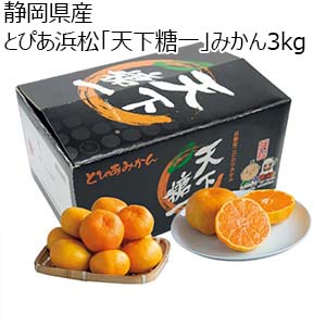 静岡県産 とぴあ浜松「天下糖一」みかん3kg (お届け期間：11/21〜12/31)【冬ギフト・お歳暮】