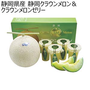 静岡県産 静岡クラウンメロン＆クラウンメロンゼリー(お届け期間：6/11〜8/15)【夏の贈りもの・お中元】