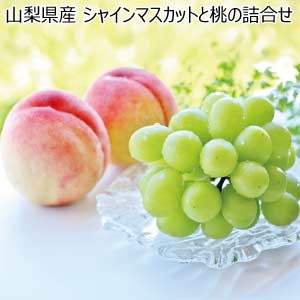 山梨県産 シャインマスカットと桃の詰合せ(お届け期間：7/1〜8/10)【夏の贈りもの・お中元】