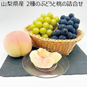 山梨県産 2種のぶどうと桃の詰合せ(お届け期間：6/11〜8/10)【夏の贈りもの・お中元】