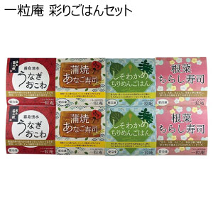 一粒庵 彩りごはんセット【冬の贈りもの・お歳暮】