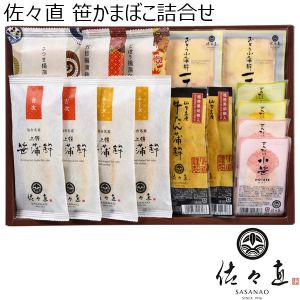 佐々直 笹かまぼこ詰合せ [S-KM]【おいしいお取り寄せ】