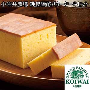 小岩井農場 純良醗酵バターケーキセット 【母の日】