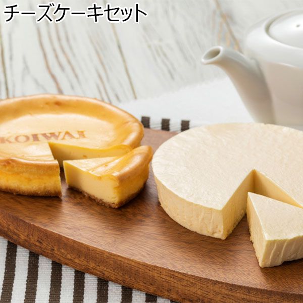 小岩井農場 チーズケーキセット[RC]【おいしいお取り寄せ】