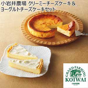 小岩井農場 クリーミーチーズケーキ＆ヨーグルトチーズケーキセット【冬ギフト・お歳暮】