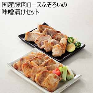 国産豚肉ロースふぞろいの味噌漬けセット 【冬ギフト・お歳暮】
