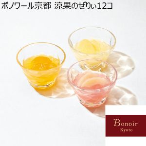 ボノワール京都 涼果のぜりぃ12コ 【夏ギフト・お中元】 [RZ-12]