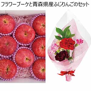 フラワーブーケと青森県産ふじりんごのセット 【母の日】