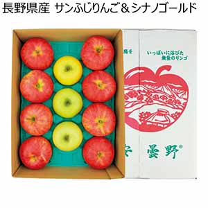 長野県産 サンふじりんご＆シナノゴールド (お届け期間：11/25〜12/31)【冬ギフト・お歳暮】