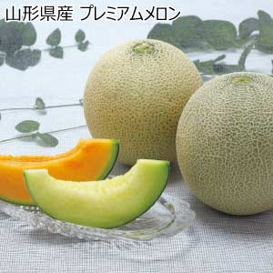 山形県産 プレミアムメロン(お届け期間：7/5〜8/10)【夏の贈りもの・お中元】