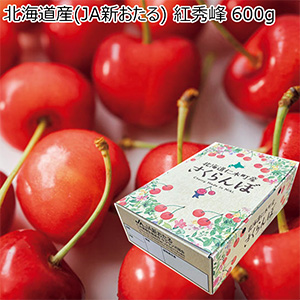 北海道産(JA新おたる) 紅秀峰 600g(お届け期間：7/17〜8/9)【夏の贈りもの・お中元】