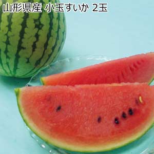 山形県産 小玉すいか 2玉(お届け期間：7/5〜7/31)【夏の贈りもの・お中元】
