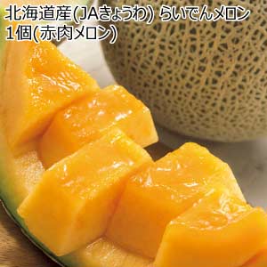 北海道産(JAきょうわ) らいでんメロン 1個(赤肉メロン)(お届け期間：7/21〜8/15)【夏の贈りもの・お中元】