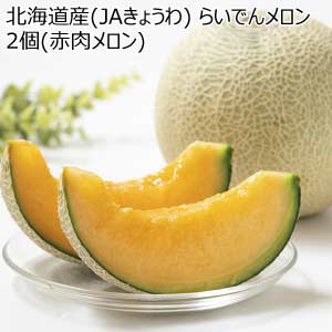北海道産(JAきょうわ) らいでんメロン 2個(赤肉メロン)(お届け期間：7/21〜8/15)【夏の贈りもの・お中元】