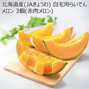北海道産(JAきょうわ) 自宅用らいでんメロン 3個(赤肉メロン)(お届け期間：7/21〜8/15)【夏の贈りもの・お中元】